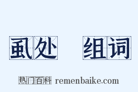 虱处裈组词是什么意思的图片
